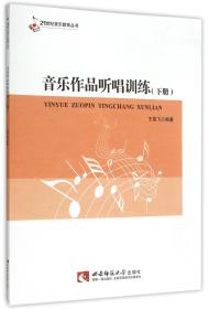 21世纪音乐教育丛书：音乐作品听唱训练