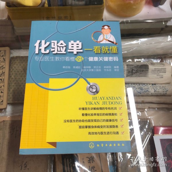 化验单一看就懂：专业医生教你看懂125个健康关键密码