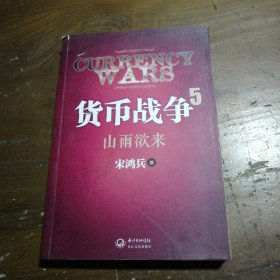 货币战争5：山雨欲来宋鸿兵  著长江文艺出版社