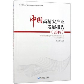 中国高精尖产业发展报告(2018)