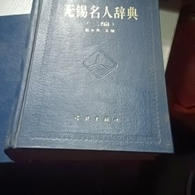 无锡名人辞典（二编）