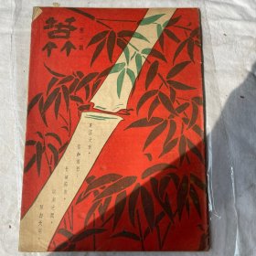 苦竹（创刊号）