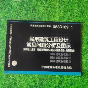 05SG109-1民用建筑工程设计常用问题分析及图示