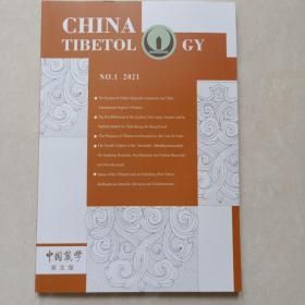 《中国藏学》英文版2021年第一期CHINA TIBETOLGY
