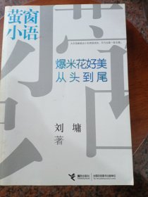 萤窗小语