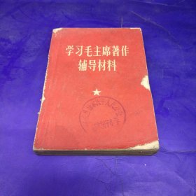 学习毛主席著作辅导材料，，