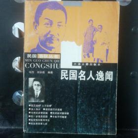民国名人逸文(一版一印)