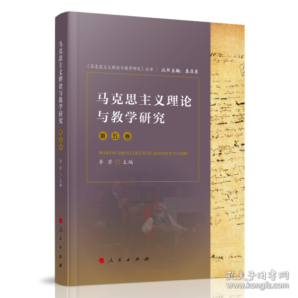 马克思主义理论与教学研究（第五卷）（《马克思主义理论与教学研究》丛书）