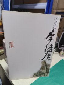 K 宣和遗韵 河南山水画家作品集 李建强 (16开库存书正版