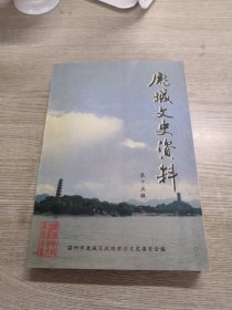 鹿城文史资料（第十五辑）