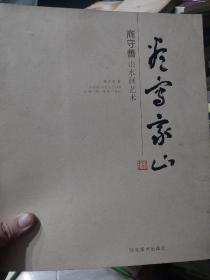 旧书《尽写家山 : 商守善山水画艺术》一册