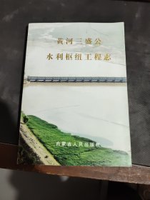 黄河三盛公水利枢纽工程志（平装）