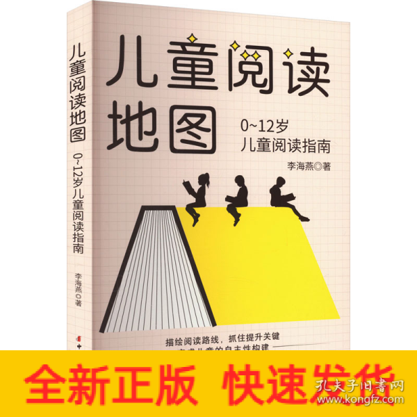 儿童阅读地图：0~12岁儿童阅读指南