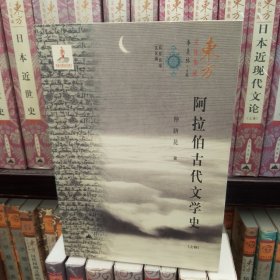 包邮 阿拉伯古代文学史