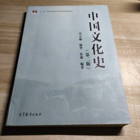 中国文化史（第二版）