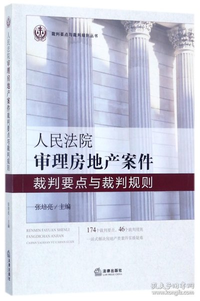 人民法院审理房地产案件裁判要点与裁判规则/裁判要点与裁判规则丛书 9787519709013 编者:张培亮 法律