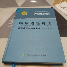 临床路径释义皮肤病及性病学分册，书脊有点破损修补具体见图，16开