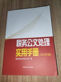 税务公文处理实用手册（2023年版）