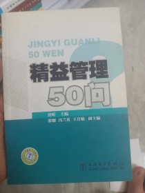 精益管理50问