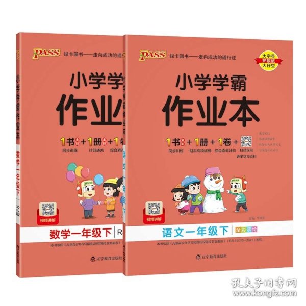 小学学霸作业本：数学（一年级下RJ版全彩手绘）