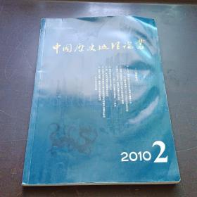【期刊杂志】《中国历史地理论丛》2010.2