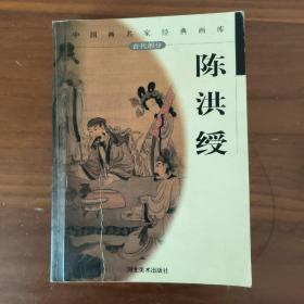 中国画名家经典画库  古代部分 --陈洪绶