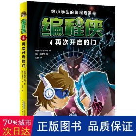 编程侠:4再次开启的门