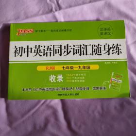 2017年 PASS绿卡：初中英语同步词汇随身练（RJ版 七-九年级 英译汉汉译英）