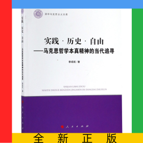 實(shí)踐歷史自由--馬克思哲學(xué)本真精神的當(dāng)代追尋/清華馬克思主義文庫(kù)