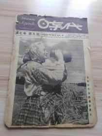 民国出版期刊 时代 第七年第九期（总197期），内有何歌译的纪念孙中山先生逝世廿二周年，许广平和曹孟君的的我们的呼签（纪念三八节），三八国际妇女节中国妇女致世界妇女电，国际民主妇女联合会决议案-全世界民主妇女联合起来，榆青译的妇女和儿童在殖民地国家，牛宜偶的决定性的日子（国际一周），罗凉稿-美国官儿的幽默，何歌译的世界职工会运动的中心-世界职工联合会联盟-世界职工联合会联盟是怎样的组织等