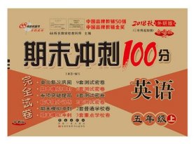 期末冲刺100分英语五年级上册18秋(外研版)全新版