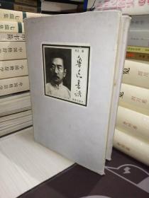 鲁迅书话【一版一印】