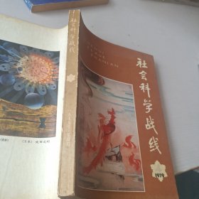 社会科学战线1979/4