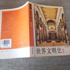 人文经典快读书系：《世界文明史》快读下。