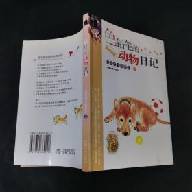 色铅笔的动物日记