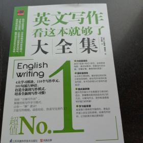 英文写作看这本就够了大全集
