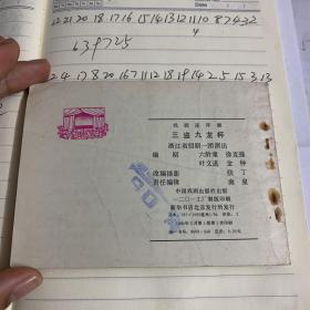 三盗九龙杯一版一印