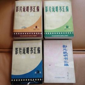 影片说明书汇编1.2.3另加1976-1977年专集