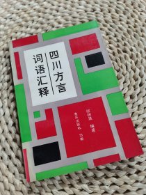 四川方言词语汇释