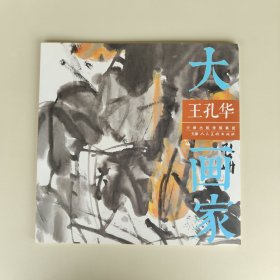大画家 王孔华