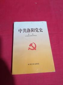 中共洛阳党史.第一卷