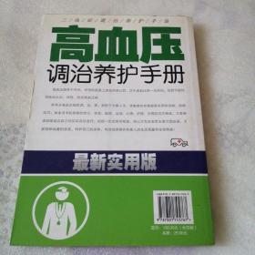 高血压治制养护手册