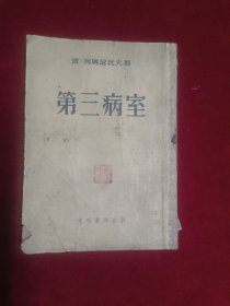 第三病室（中篇小说）1954年版