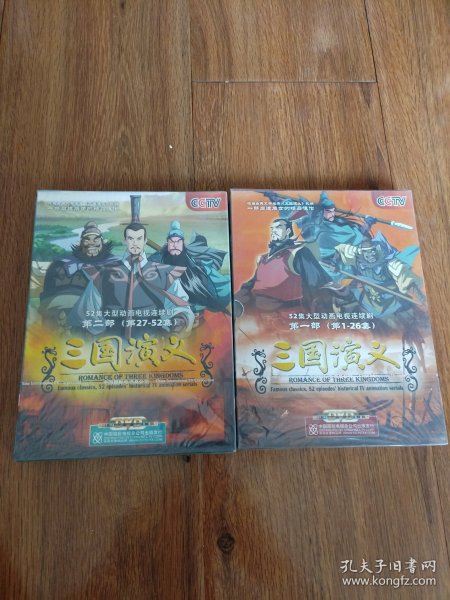 三国演义52集大型动画片第一部第二部DVD全各5片碟装（原封未拆）