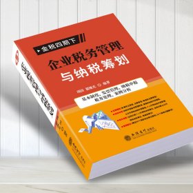 企业税务管理与纳税筹划