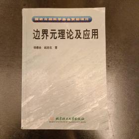 边界元理论及应用：国家自然科学基金资助项目