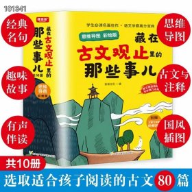 【全10册】藏在古文观止里的那些事儿：思维导图彩绘版 小学生版青少年漫画版原著正版7-10-15岁故事儿童书漫画小学生四五六年级小学课外阅读书籍中国历史哲学故事书经典名句文言文赠送音频