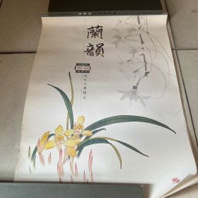 2000年挂历兰韵（忠元工笔画精品）