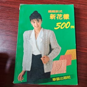 编织款式新花样500例