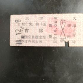 天津至吉林火车票（2）